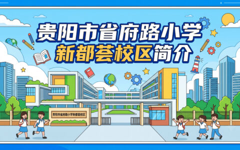 〔简介〕贵阳市省府路小学新都荟校区