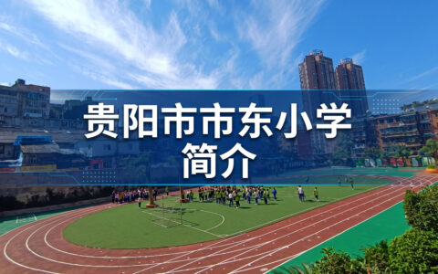 〔简介〕贵阳市市东小学
