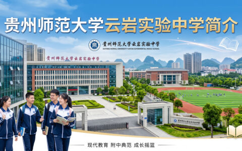 〔简介〕贵州师范大学云岩实验中学