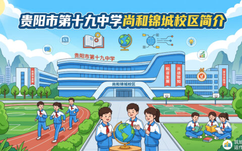 〔简介〕贵阳市第十九中学尚和锦城校区