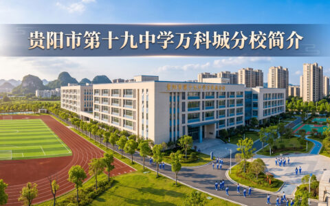 〔简介〕贵阳市第十九中学万科城分校