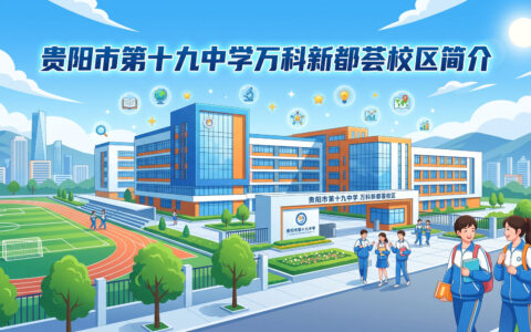 〔简介〕贵阳市第十九中学万科新都荟校区