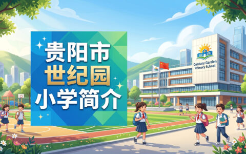 〔简介〕贵阳市世纪园小学