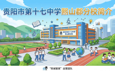 〔简介〕贵阳市第十七中学熙山郡分校
