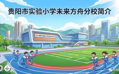 〔简介〕贵阳市实验小学未来方舟分校