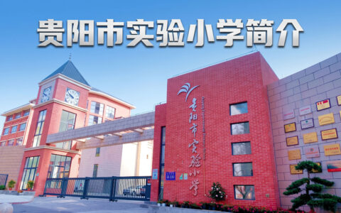 〔简介〕贵阳市实验小学