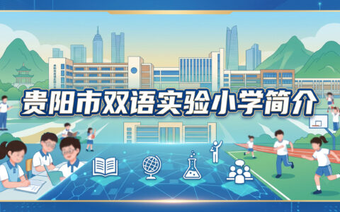 〔简介〕贵阳市双语实验小学