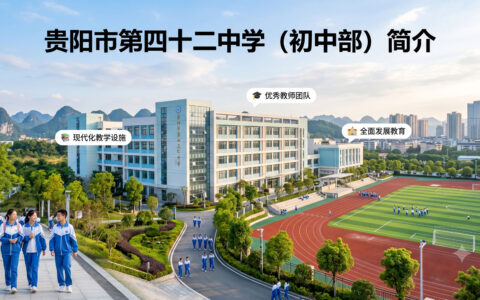 〔简介〕贵阳市第四十二中学（初中部）