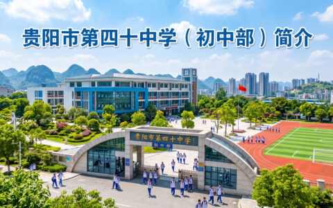 〔简介〕贵阳市第四十中学（初中部）