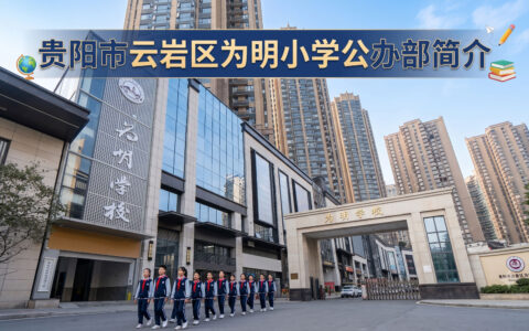 〔简介〕贵阳市云岩区为明小学公办部