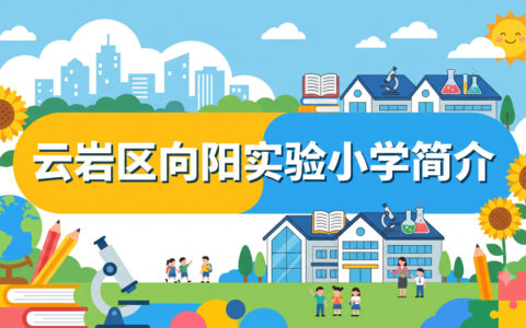 〔简介〕云岩区向阳实验小学