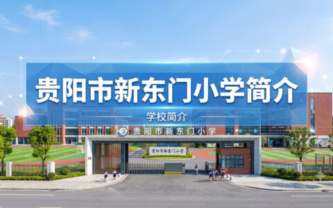 〔简介〕贵阳市新东门小学