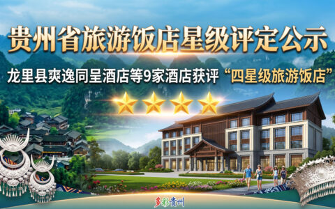 龙里县爽逸同呈酒店等9家酒店被评为四星级旅游饭店