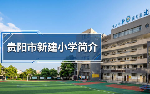 〔简介〕贵阳市新建小学