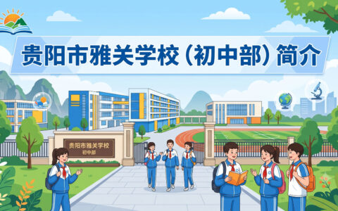 〔简介〕贵阳市雅关学校（初中部）