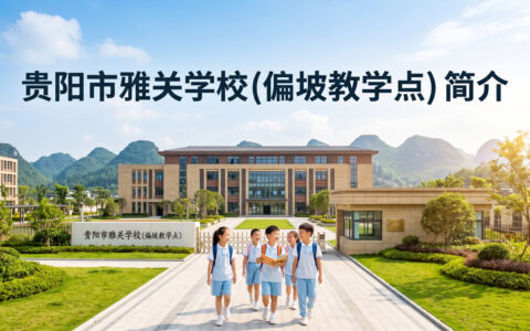 〔简介〕贵阳市雅关学校(偏坡教学点）