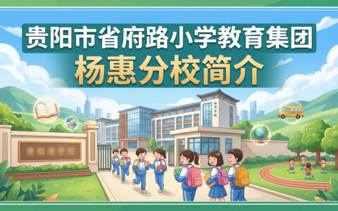 〔简介〕贵阳市省府路小学教育集团杨惠分校