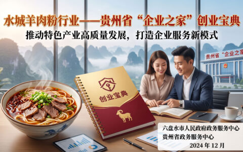 水城羊肉粉行业——贵州省“企业之家”创业宝典