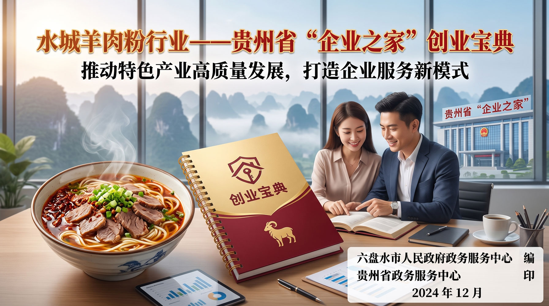 水城羊肉粉行业——贵州省“企业之家”创业宝典