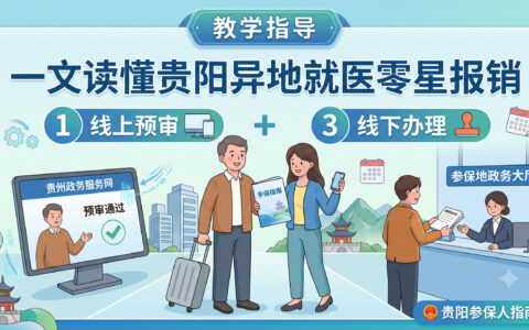 〔文〕一文读懂贵阳异地就医零星报销：线上预审+线下办理