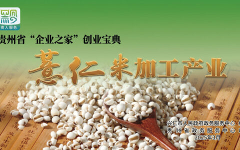 薏仁米加工产业——贵州省“企业之家”创业宝典