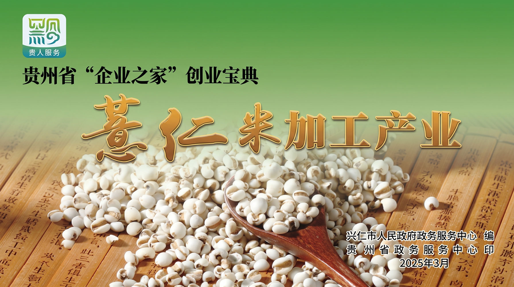 薏仁米加工产业——贵州省“企业之家”创业宝典
