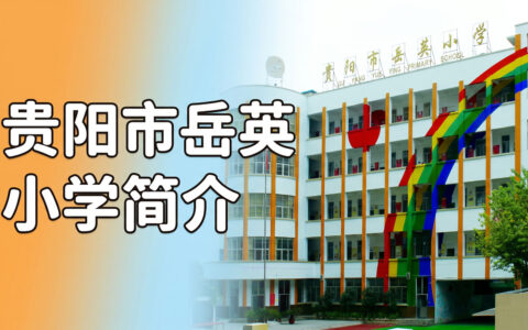 〔简介〕贵阳市岳英小学