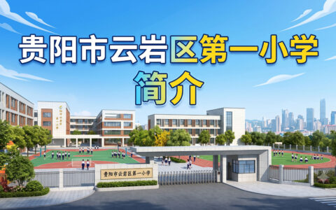 〔简介〕贵阳市云岩区第一小学