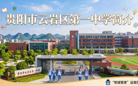 〔简介〕贵阳市云岩区第一中学