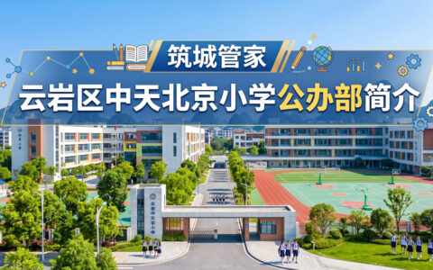 〔简介〕云岩区中天北京小学公办部