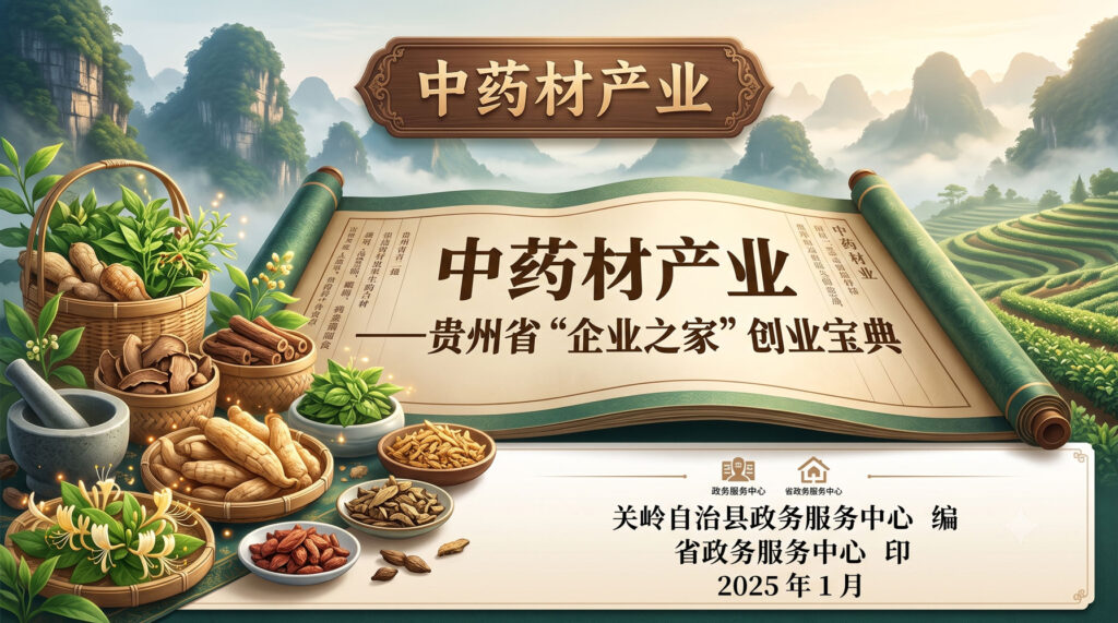 中药材产业——贵州省“企业之家”创业宝典