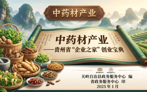 中药材产业——贵州省“企业之家”创业宝典