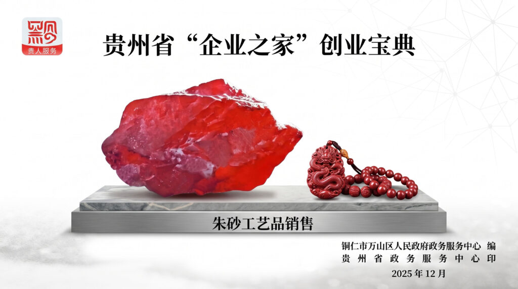 朱砂工艺品销售——贵州省“企业之家”创业宝典