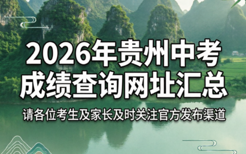 2026年贵州中考成绩查询网址汇总