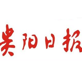 贵阳日报的头像